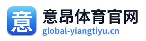 意昂体育官网